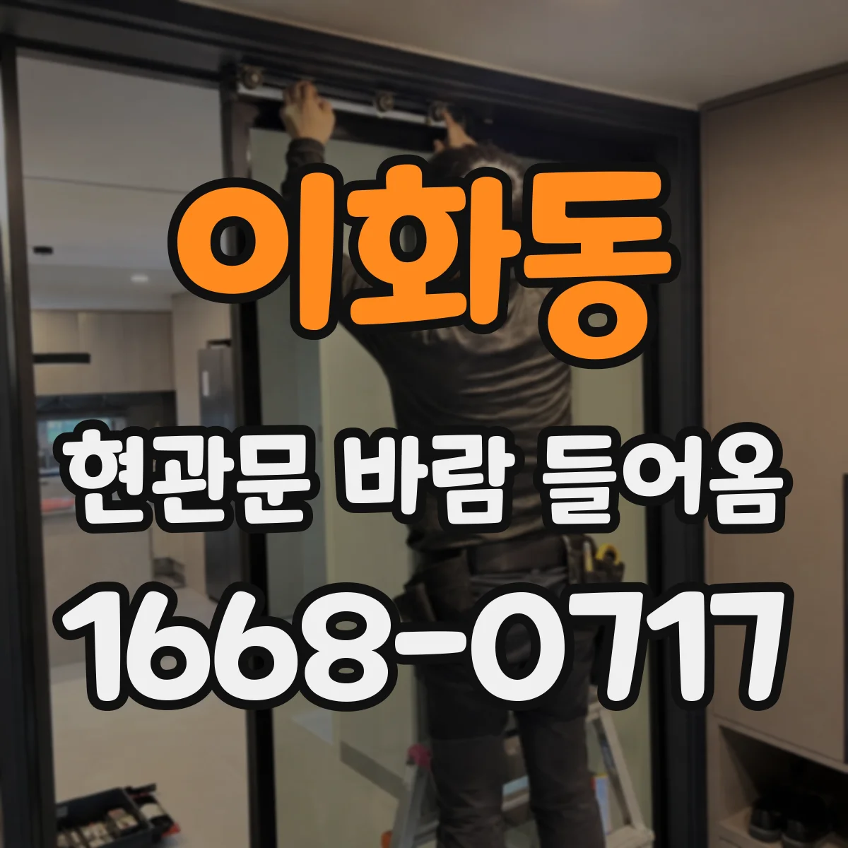 이화동 현관문 바람 들어옴