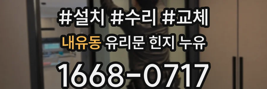 내유동 유리문 힌지 누유