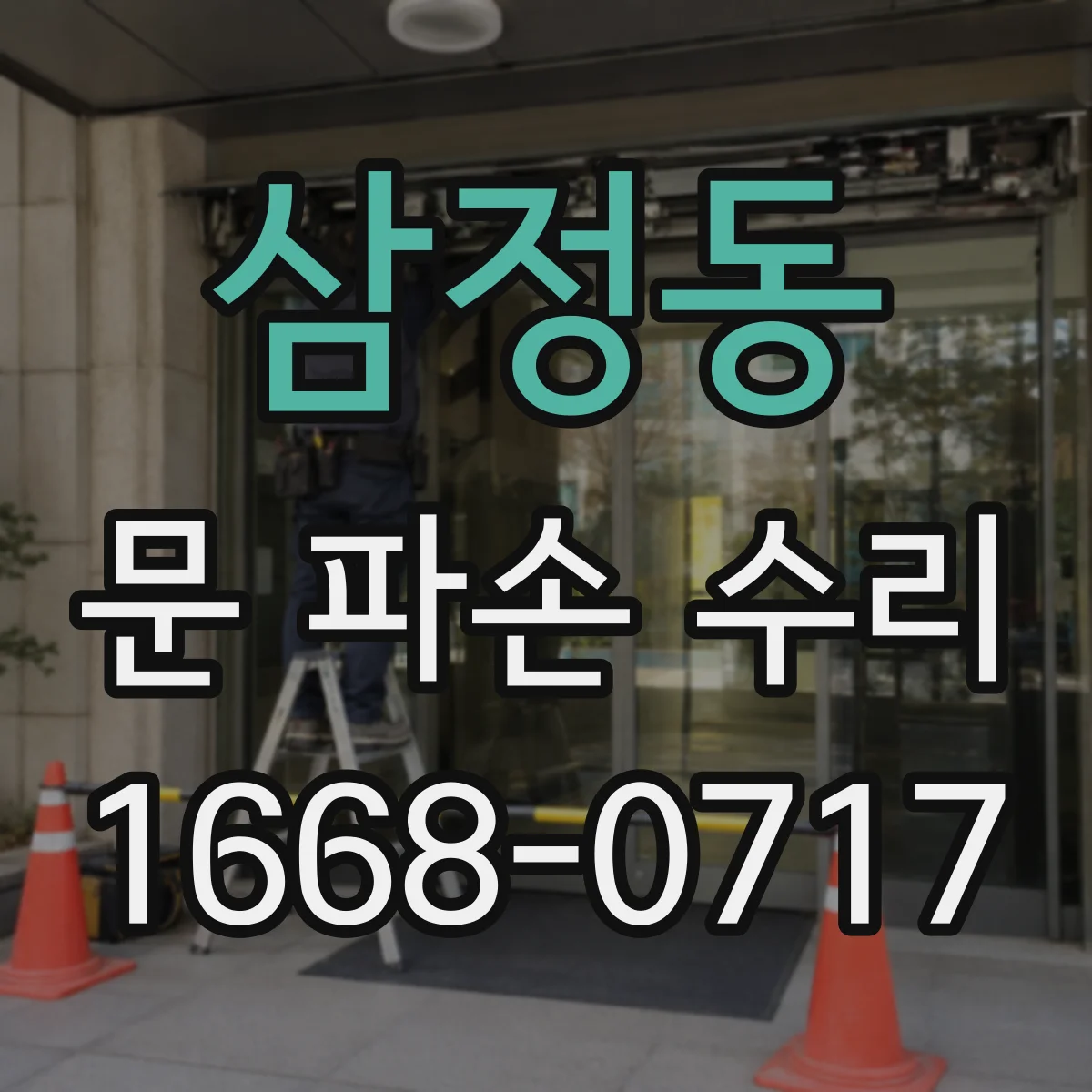삼정동 문 파손 수리