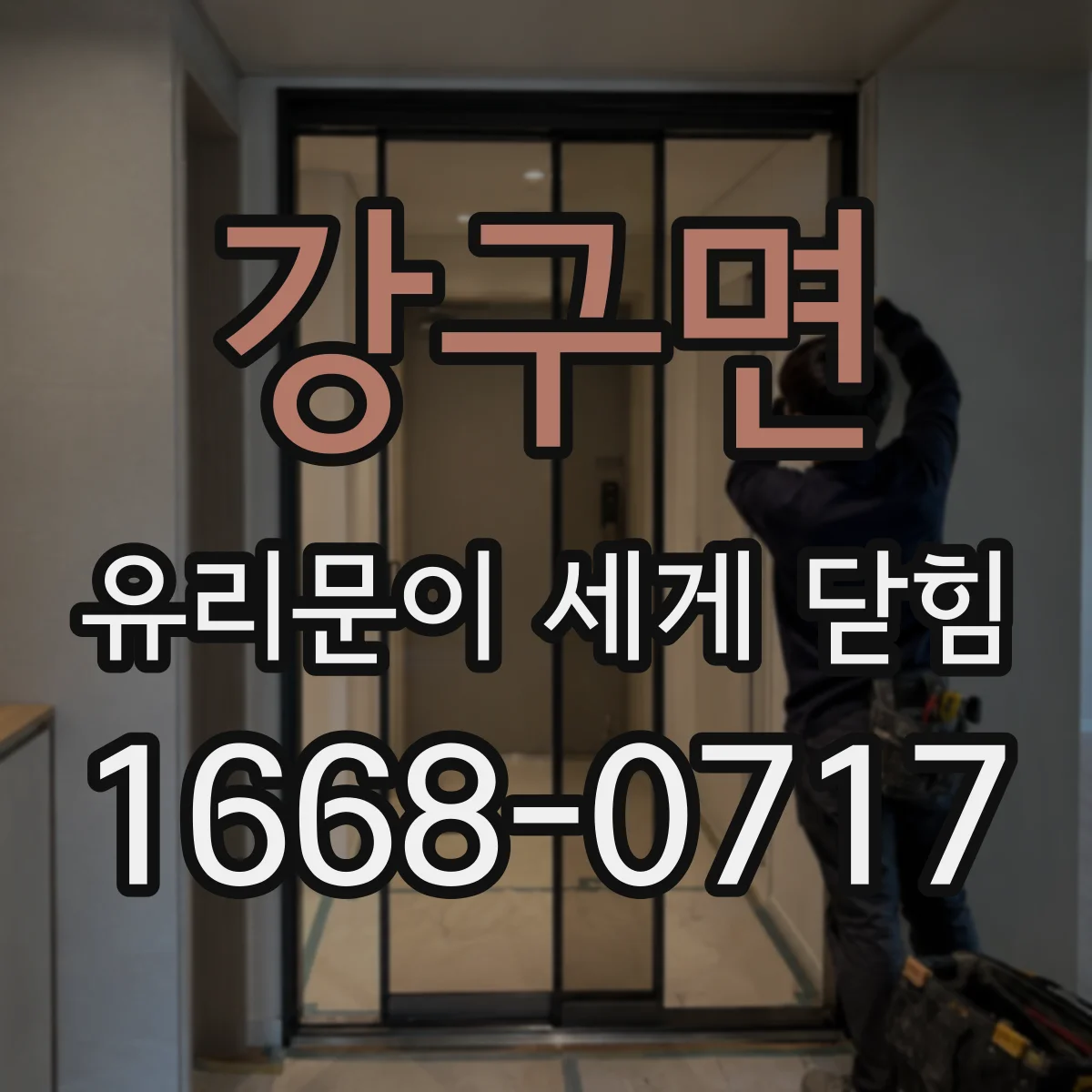 강구면 유리문이 세게 닫힘