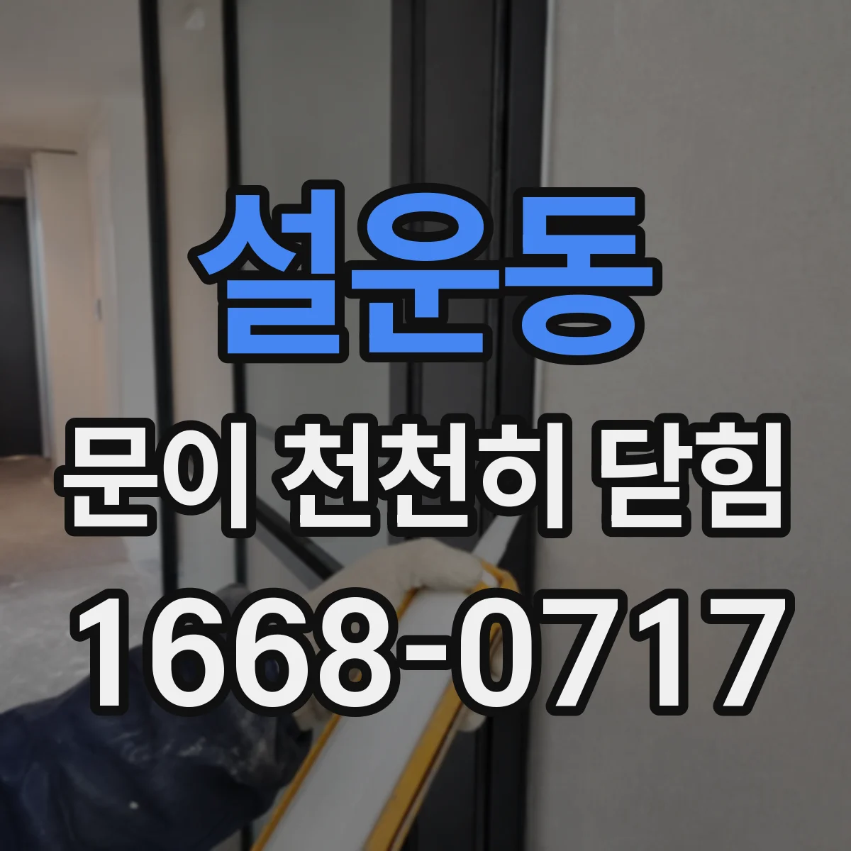 설운동 문이 천천히 닫힘