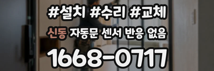 신동 자동문 센서 반응 없음