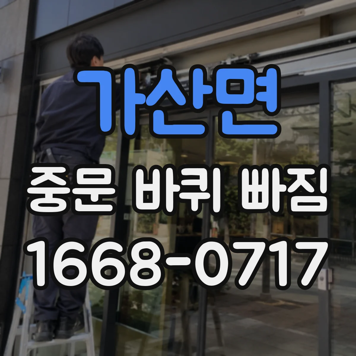 가산면 중문 바퀴 빠짐