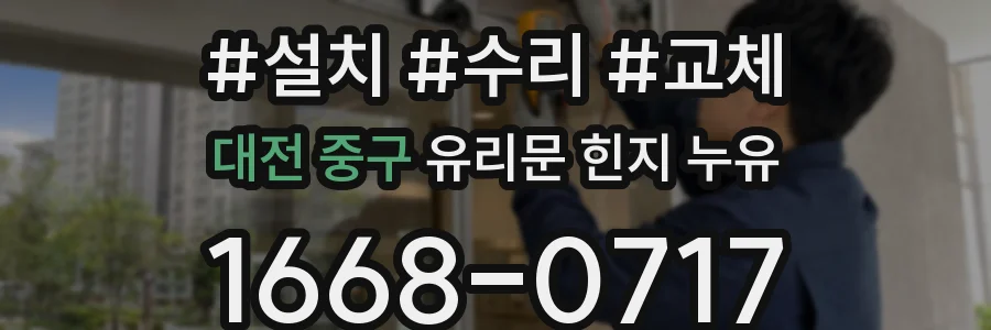 대전 중구 유리문 힌지 누유