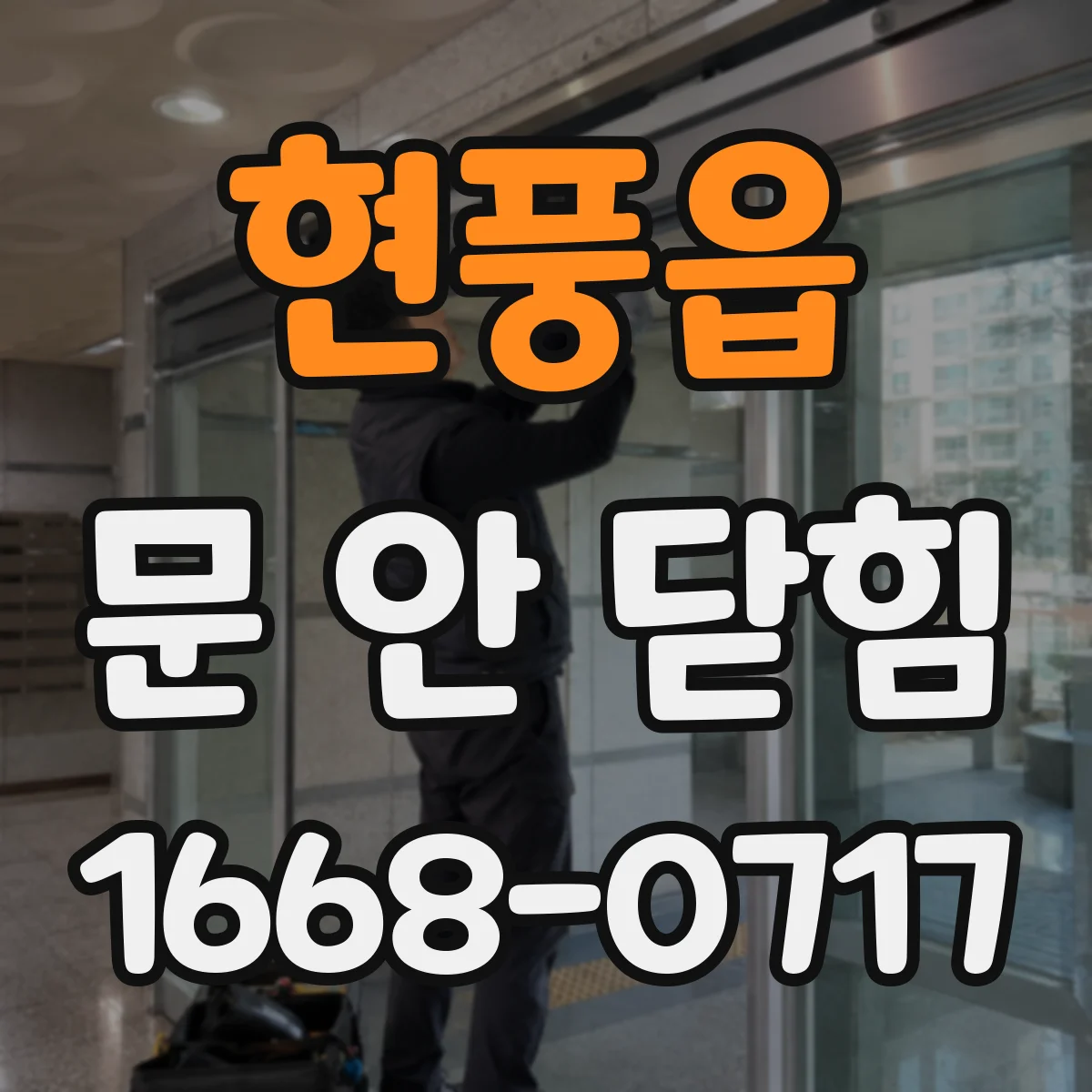 현풍읍 문 안 닫힘