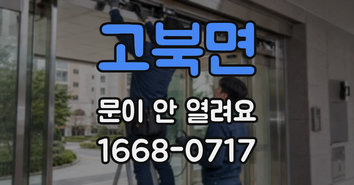 고북면 문이 안 열려요