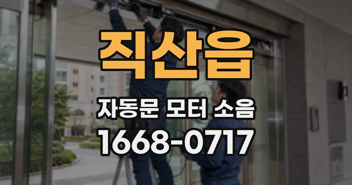 직산읍 자동문 모터 소음