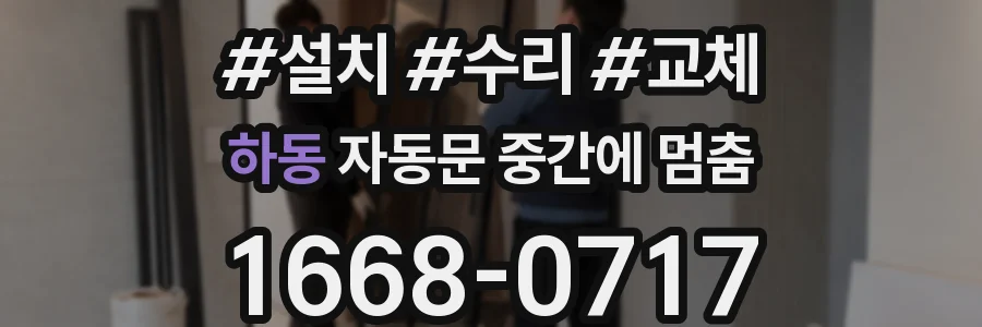 하동 자동문 중간에 멈춤
