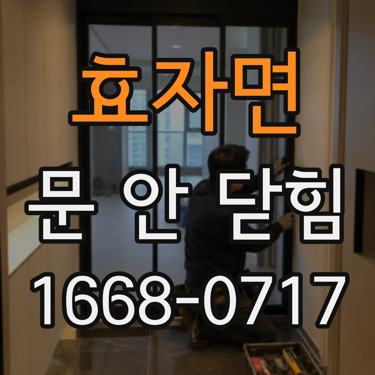 효자면 문 안 닫힘