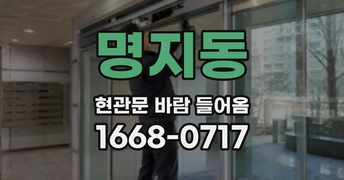 명지동 현관문 바람 들어옴