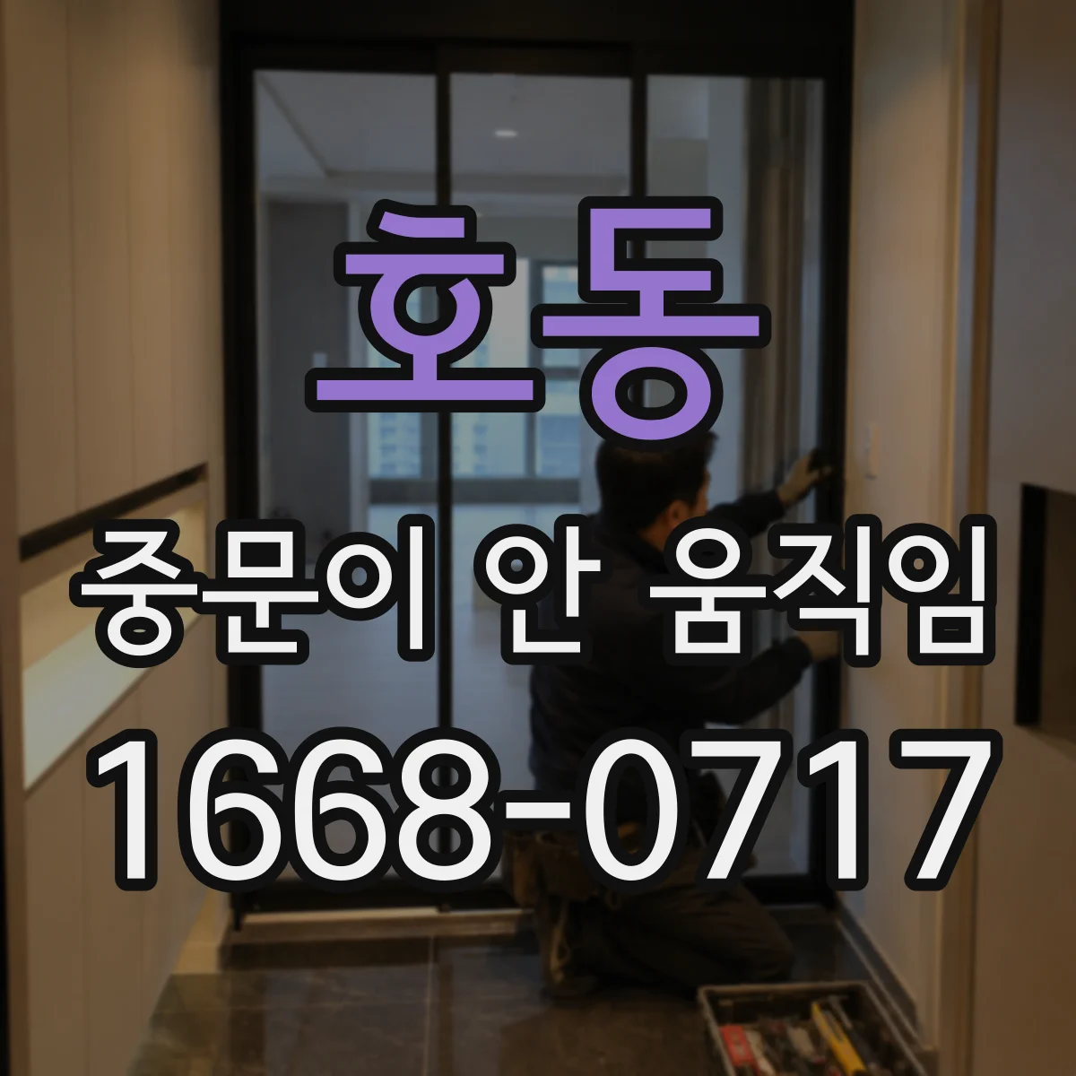 호동 중문이 안 움직임