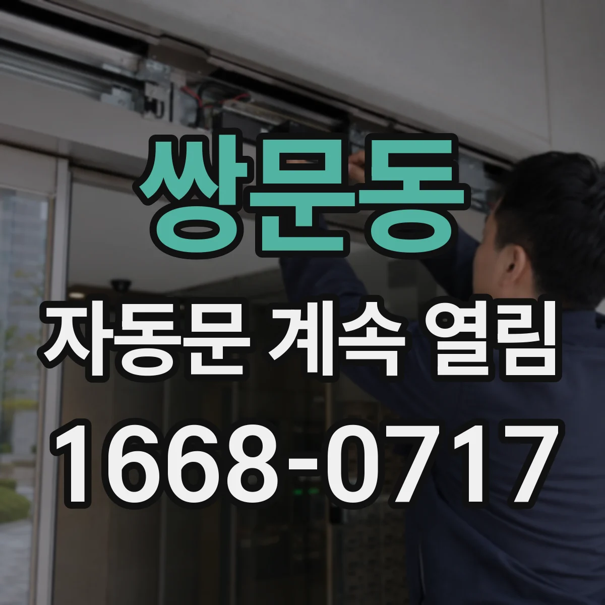 쌍문동 자동문 계속 열림