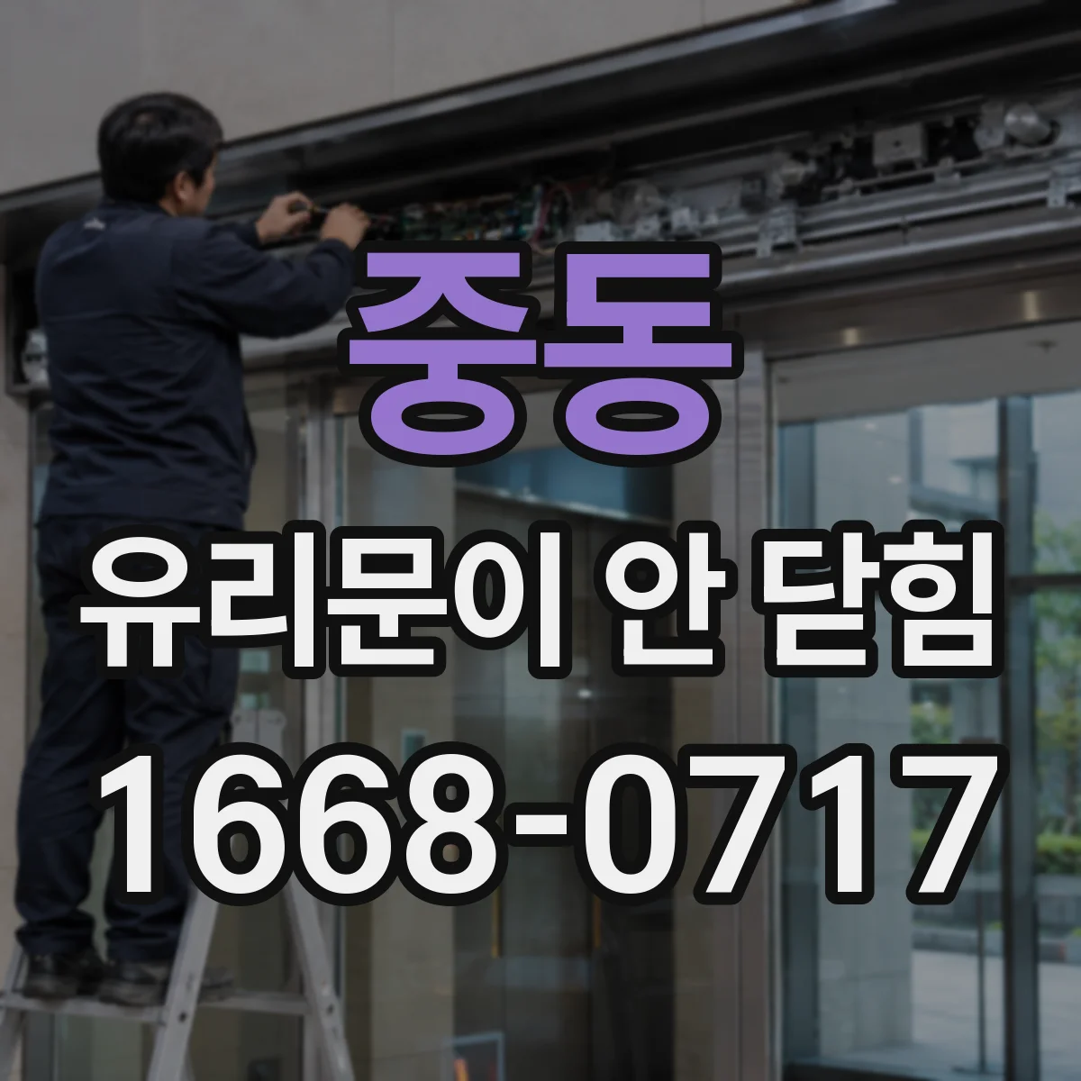 중동 유리문이 안 닫힘