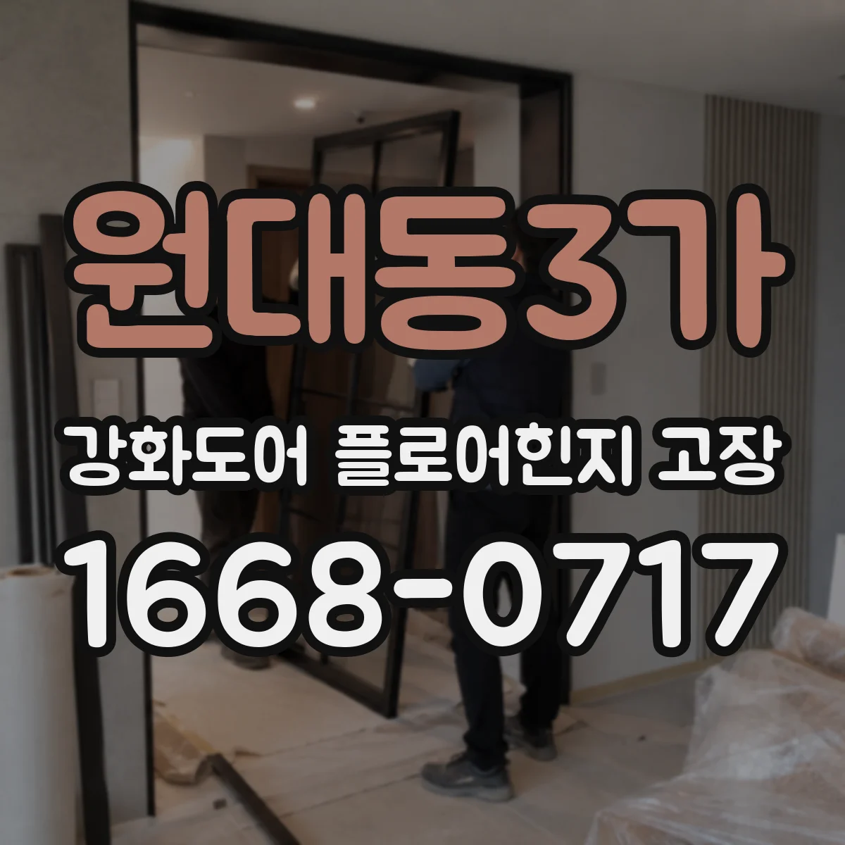 원대동3가 강화도어 플로어힌지 고장