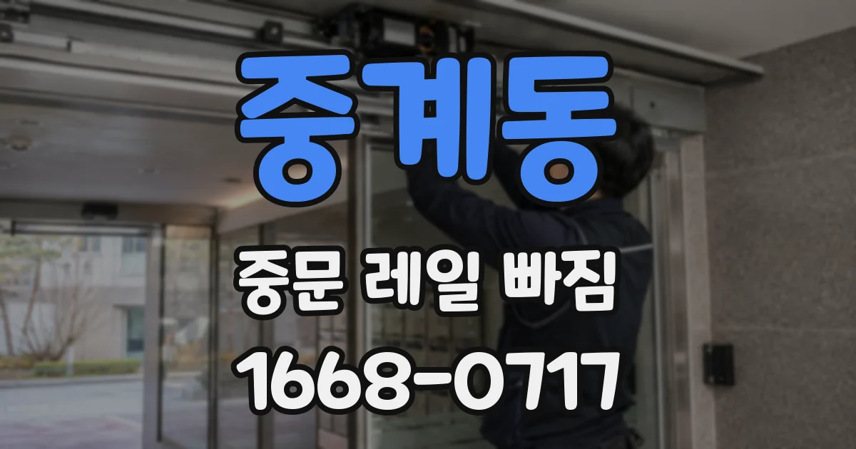 중계동 중문 레일 빠짐