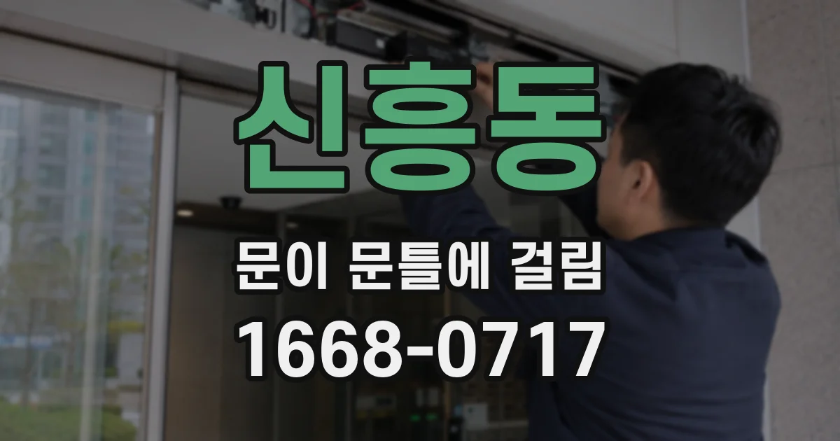 신흥동 문이 문틀에 걸림