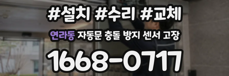 연라동 자동문 충돌 방지 센서 고장
