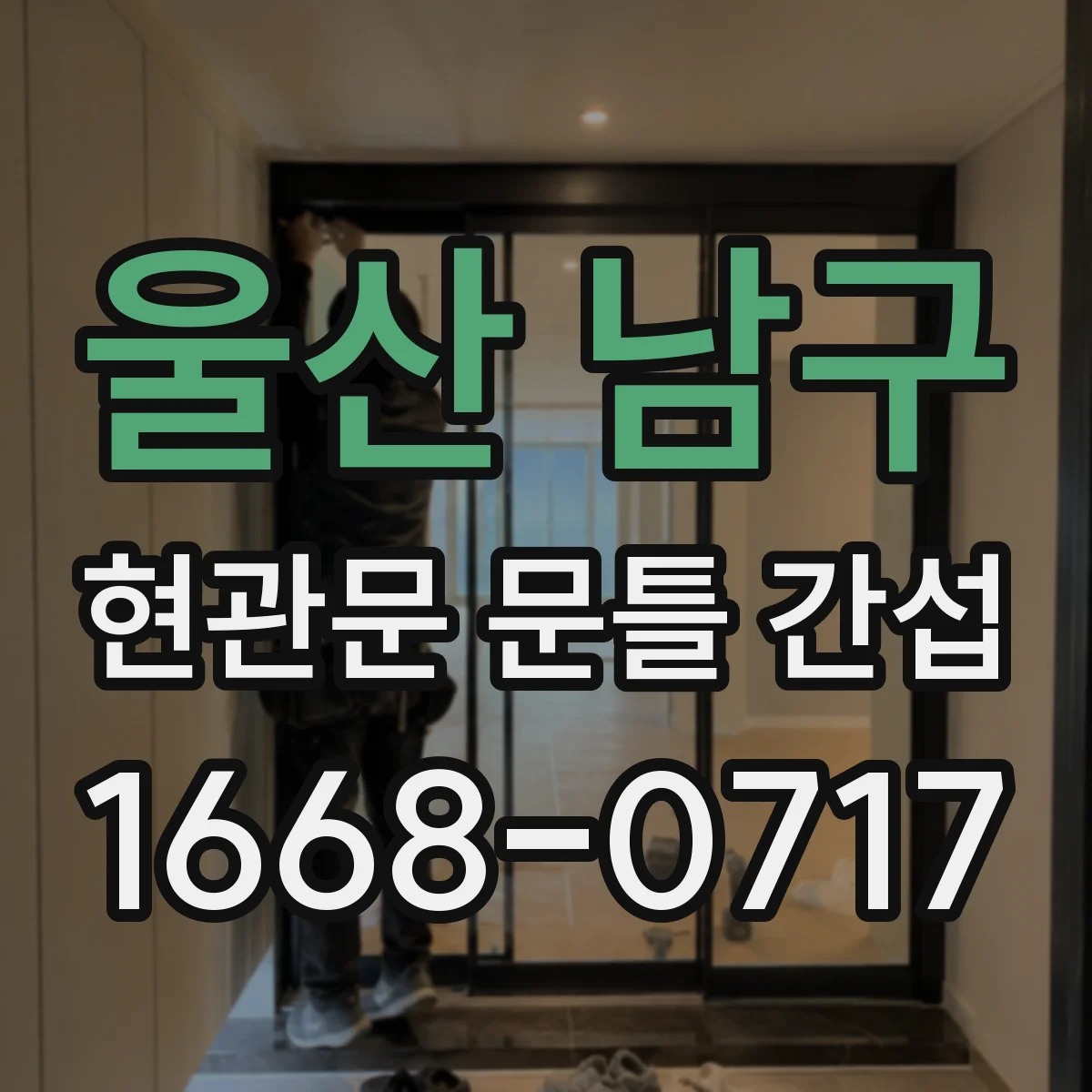 울산 남구 현관문 문틀 간섭