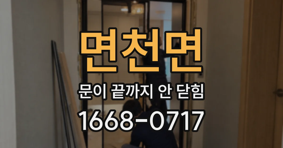 면천면 문이 끝까지 안 닫힘