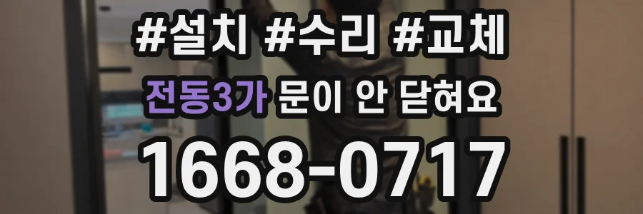전동3가 문이 안 닫혀요