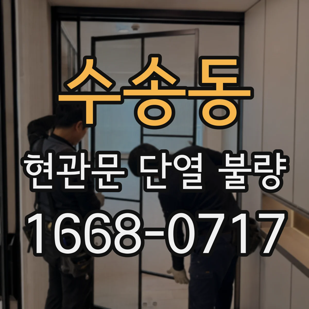수송동 현관문 단열 불량