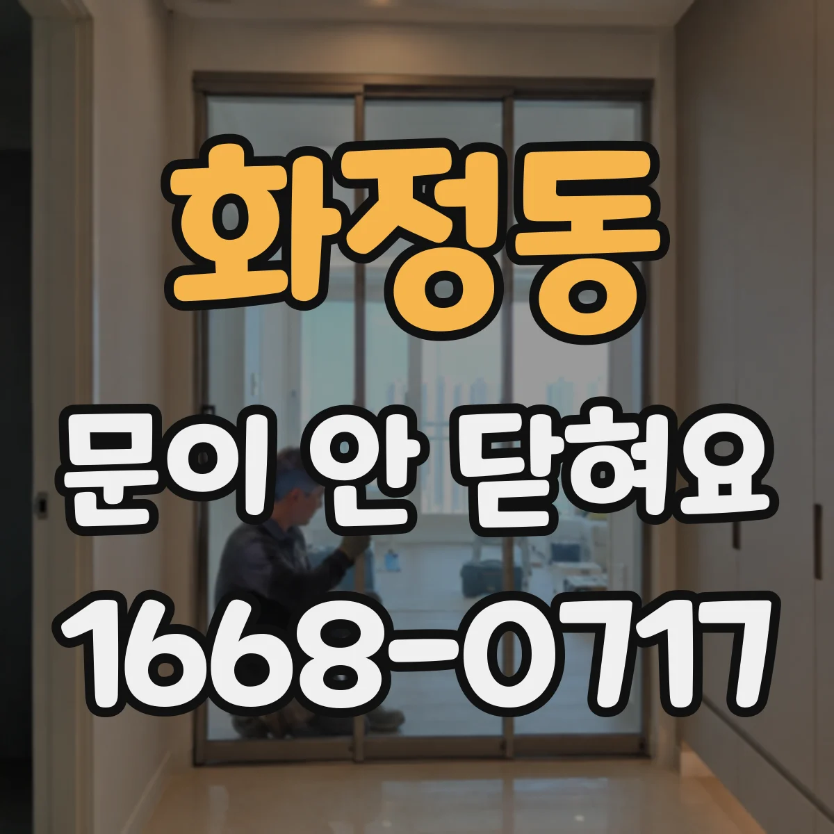 화정동 문이 안 닫혀요