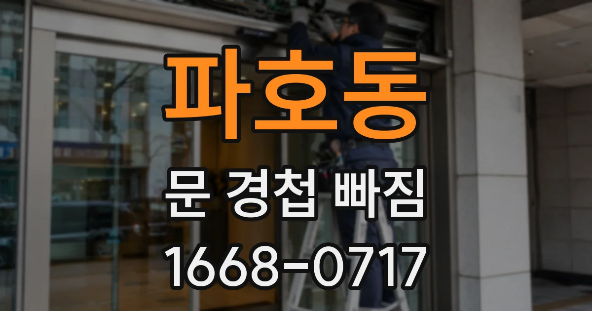 파호동 문 경첩 빠짐