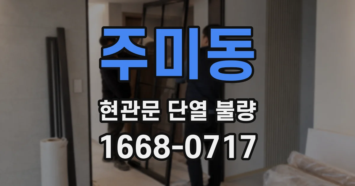주미동 현관문 단열 불량