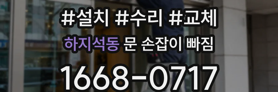 하지석동 문 손잡이 빠짐