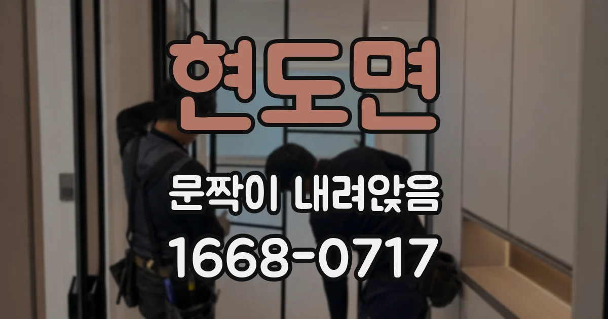 현도면 문짝이 내려앉음