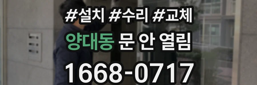 양대동 문 안 열림