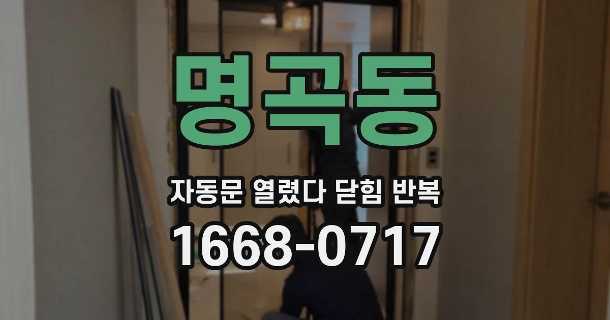 명곡동 자동문 열렸다 닫힘 반복 증상은 문이 열렸다가 즉시 닫혀 버리거나, 잠시 멈춘 뒤 다시 움직일 때 확인됩니다.