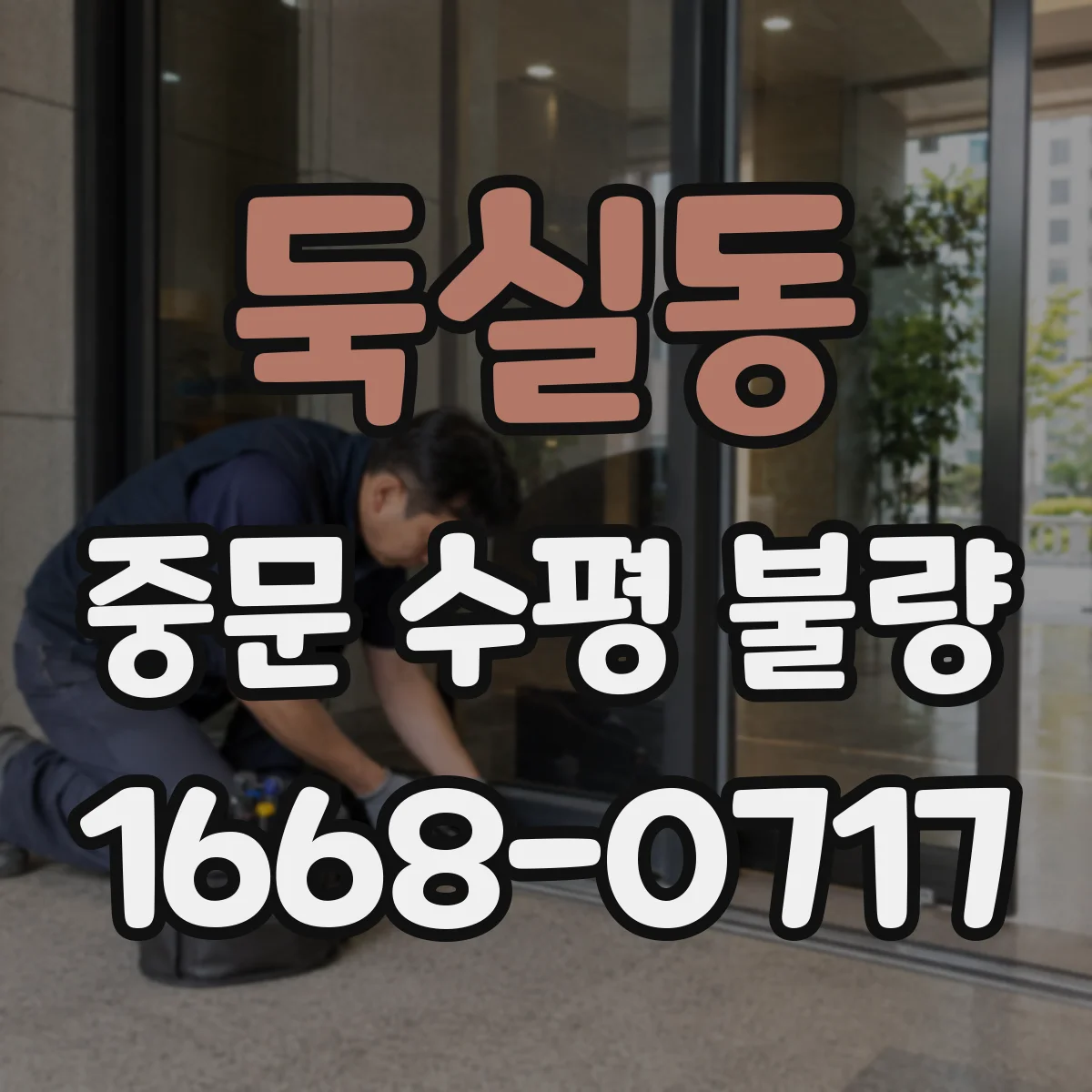 둑실동 중문 수평 불량