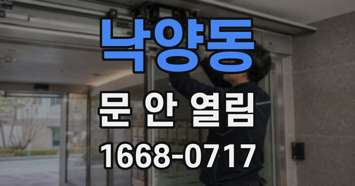 낙양동 문 안 열림