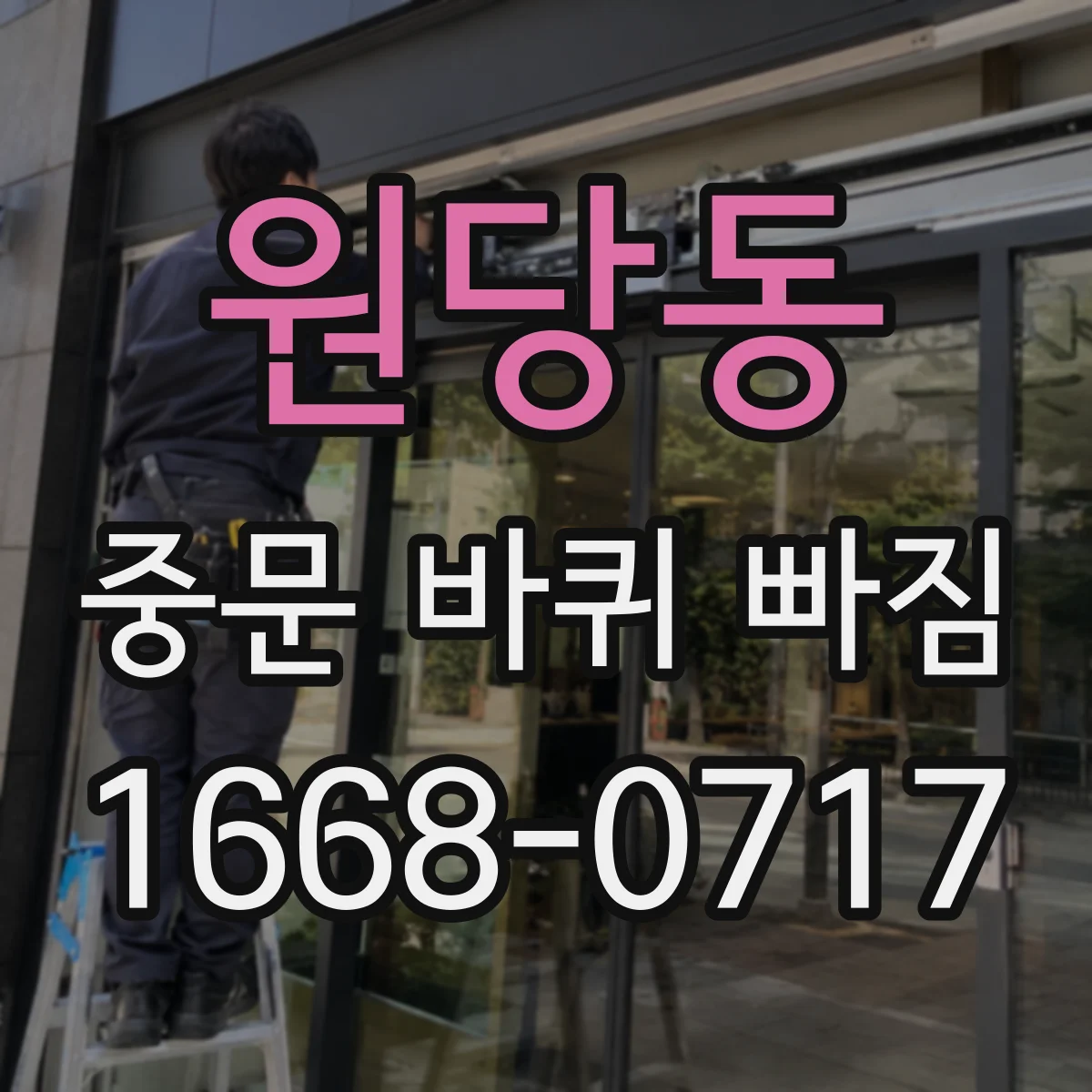 원당동 중문 바퀴 빠짐