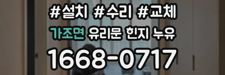 가조면 유리문 힌지 누유