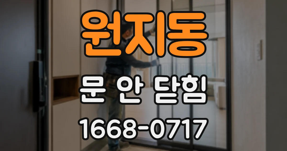 원지동 문 안 닫힘