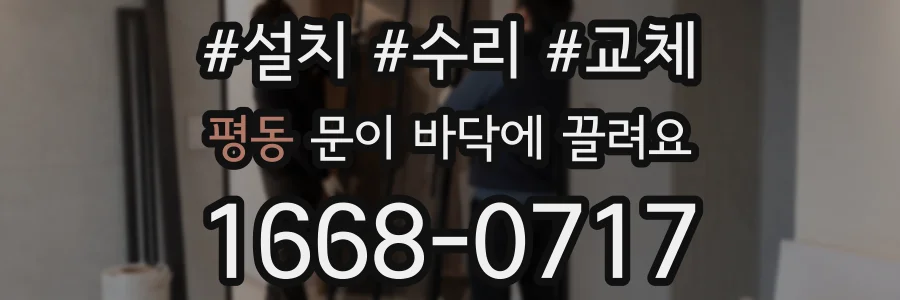 평동 문이 바닥에 끌려요