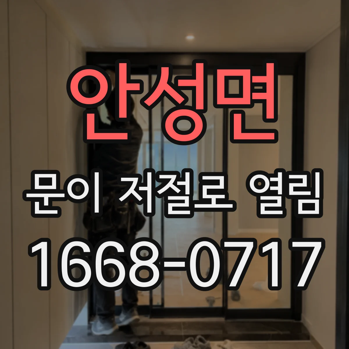 안성면 문이 저절로 열림