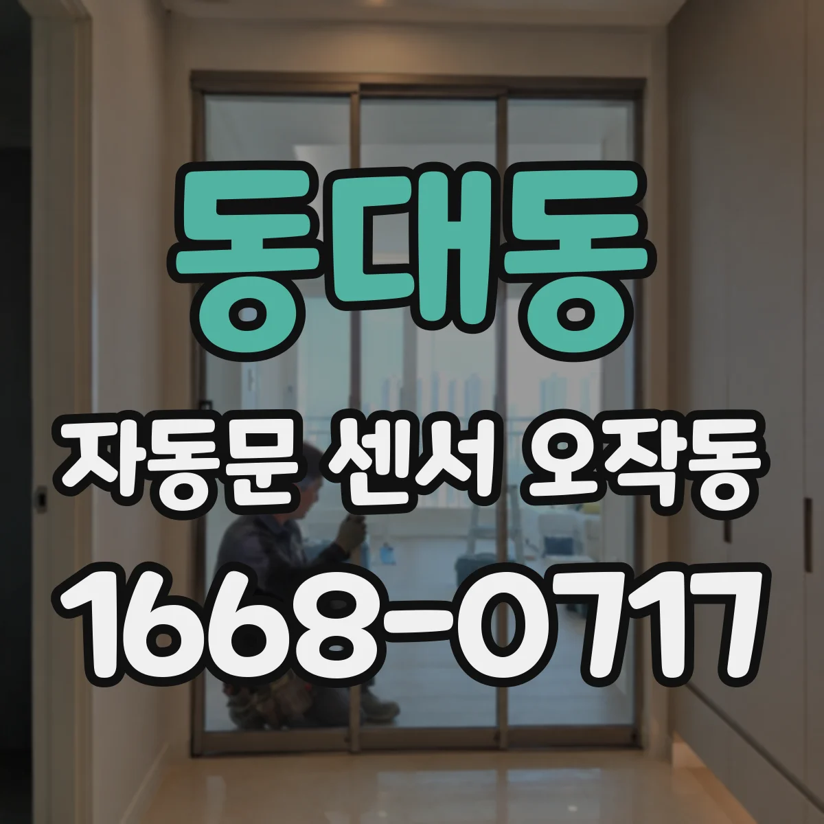 동대동 자동문 센서 오작동