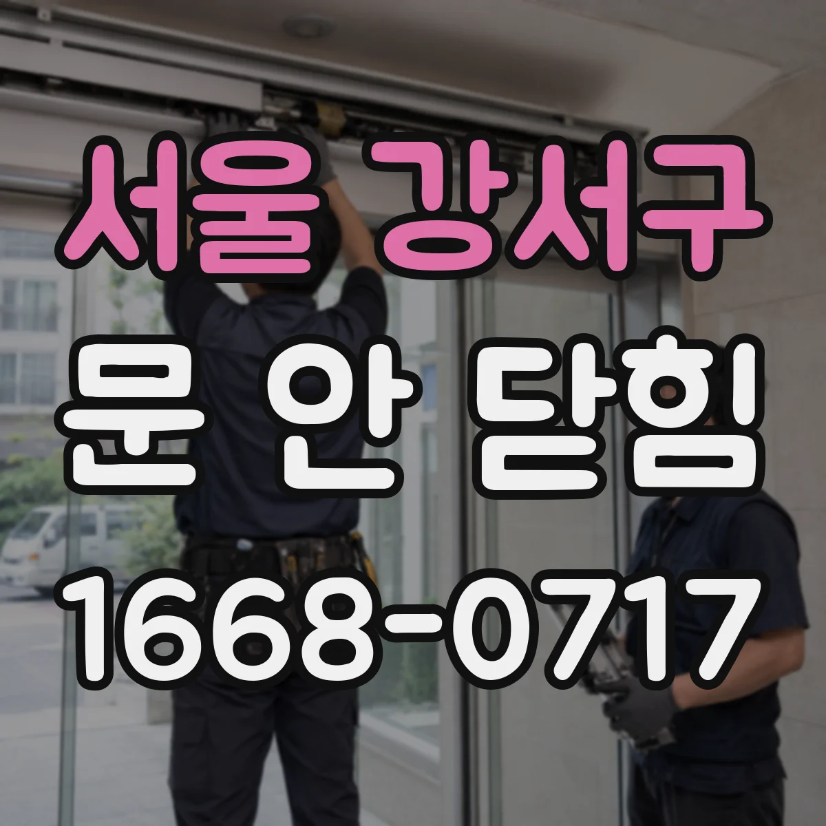 서울 강서구 문 안 닫힘