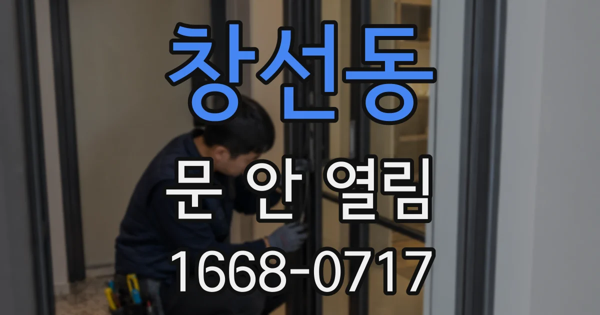 창선동 문 안 열림