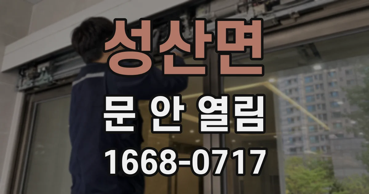 성산면 문 안 열림