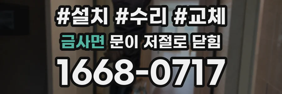 금사면 문이 저절로 닫힘