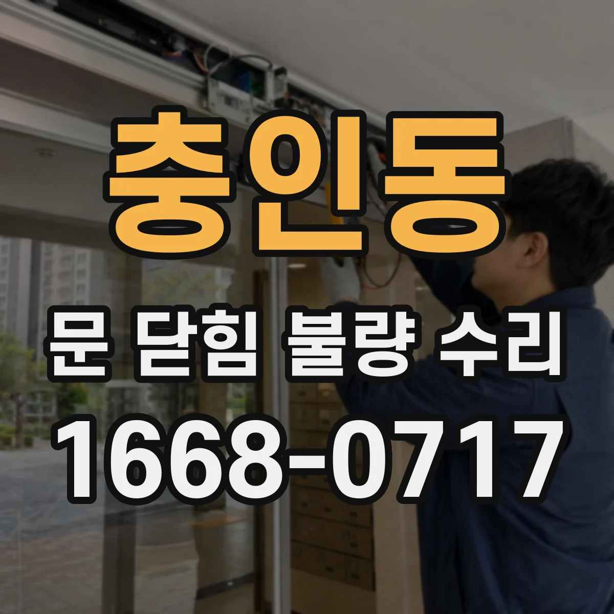 충인동 문 닫힘 불량 수리