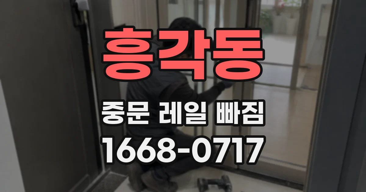 흥각동 중문 레일 빠짐