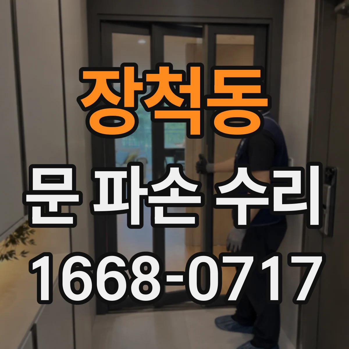 장척동 문 파손 수리