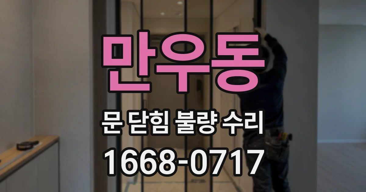 만우동 문 닫힘 불량 수리