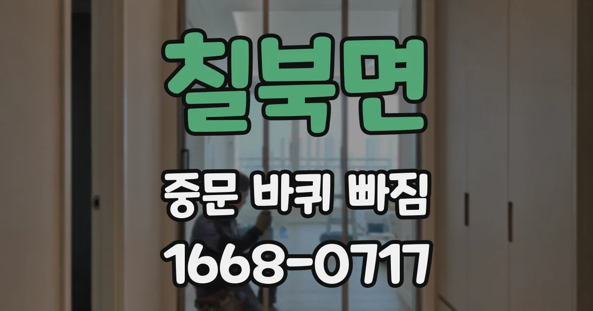 칠북면 중문 바퀴 빠짐