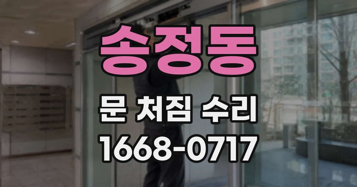 송정동 문 처짐 수리